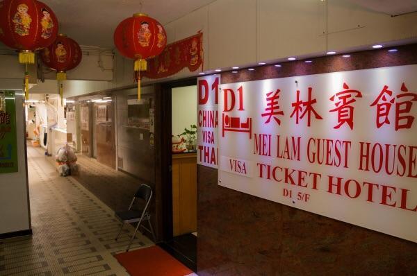 Mei Lam Guest House Hongkong Zewnętrze zdjęcie